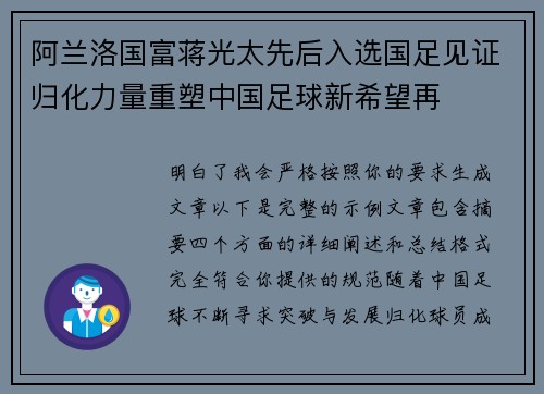 阿兰洛国富蒋光太先后入选国足见证归化力量重塑中国足球新希望再
