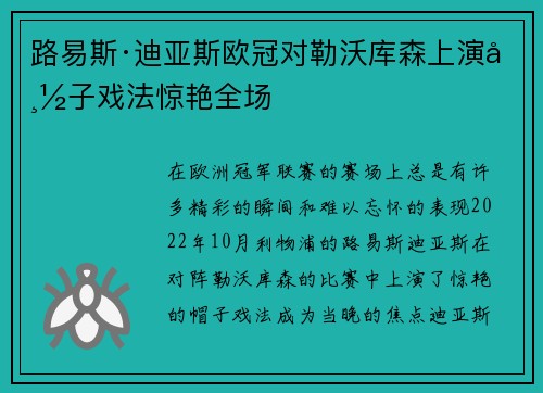 路易斯·迪亚斯欧冠对勒沃库森上演帽子戏法惊艳全场