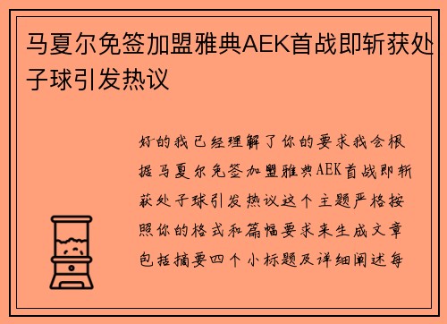 马夏尔免签加盟雅典AEK首战即斩获处子球引发热议 马夏尔免签加盟雅典AEK首战即斩获处子球引发热议