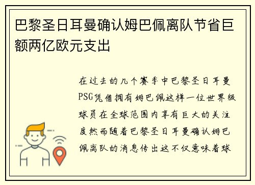 巴黎圣日耳曼确认姆巴佩离队节省巨额两亿欧元支出 巴黎圣日耳曼确认姆巴佩离队节省巨额两亿欧元支出