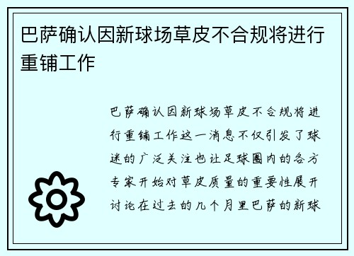 巴萨确认因新球场草皮不合规将进行重铺工作 巴萨确认因新球场草皮不合规将进行重铺工作