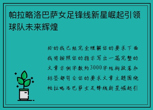 帕拉略洛巴萨女足锋线新星崛起引领球队未来辉煌 帕拉略洛巴萨女足锋线新星崛起引领球队未来辉煌