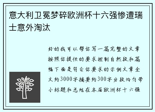 意大利卫冕梦碎欧洲杯十六强惨遭瑞士意外淘汰 意大利卫冕梦碎欧洲杯十六强惨遭瑞士意外淘汰