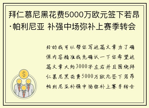 拜仁慕尼黑花费5000万欧元签下若昂·帕利尼亚 补强中场弥补上赛季转会失误 拜仁慕尼黑花费5000万欧元签下若昂·帕利尼亚 补强中场弥补上赛季转会失误