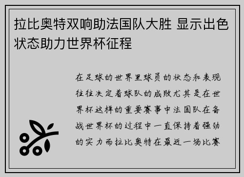 拉比奥特双响助法国队大胜 显示出色状态助力世界杯征程 拉比奥特双响助法国队大胜 显示出色状态助力世界杯征程