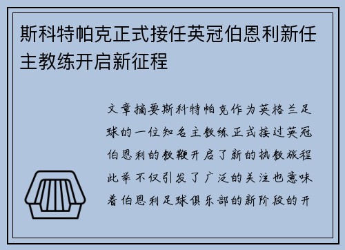 斯科特帕克正式接任英冠伯恩利新任主教练开启新征程 斯科特帕克正式接任英冠伯恩利新任主教练开启新征程