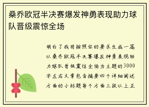 桑乔欧冠半决赛爆发神勇表现助力球队晋级震惊全场 桑乔欧冠半决赛爆发神勇表现助力球队晋级震惊全场