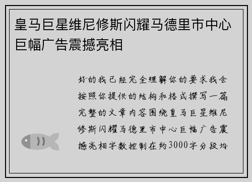 皇马巨星维尼修斯闪耀马德里市中心巨幅广告震撼亮相 皇马巨星维尼修斯闪耀马德里市中心巨幅广告震撼亮相