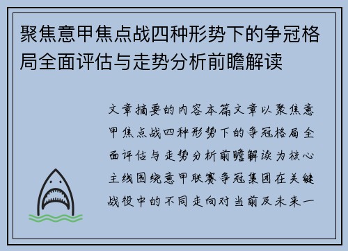 聚焦意甲焦点战四种形势下的争冠格局全面评估与走势分析前瞻解读 聚焦意甲焦点战四种形势下的争冠格局全面评估与走势分析前瞻解读