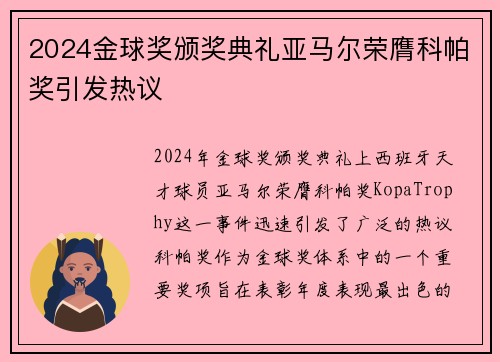 2024金球奖颁奖典礼亚马尔荣膺科帕奖引发热议 2024金球奖颁奖典礼亚马尔荣膺科帕奖引发热议