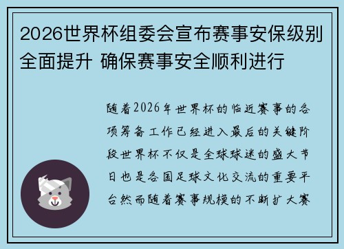 2026世界杯组委会宣布赛事安保级别全面提升 确保赛事安全顺利进行