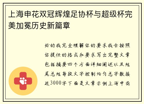 上海申花双冠辉煌足协杯与超级杯完美加冕历史新篇章
