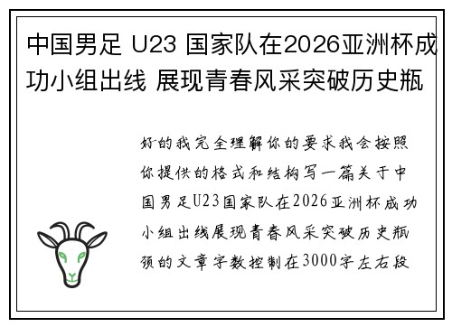 中国男足 U23 国家队在2026亚洲杯成功小组出线 展现青春风采突破历史瓶颈